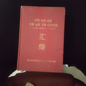 城建 环保 规划 土地 房管 人防 公用事业 法律法规 词语释义 政策问答汇编