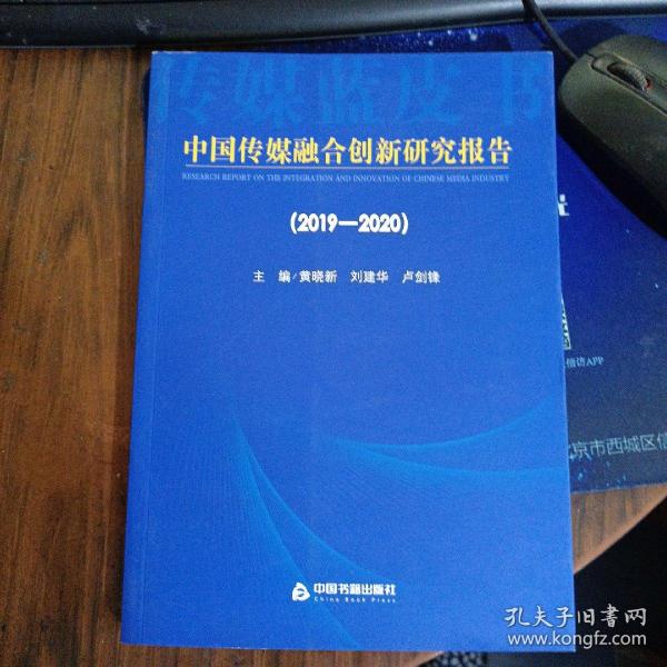中国传媒融合创新研究报告（2019-2020）