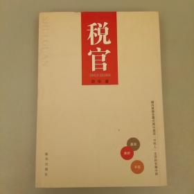 税官   库存书   内页干净    2020.12.24