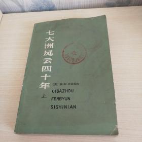 七大洲风云四十年