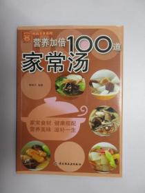 营养加倍100道家常汤