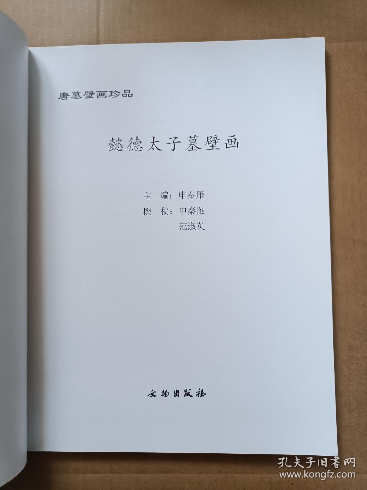 唐墓壁画珍品：懿德太子墓壁画（A101箱）