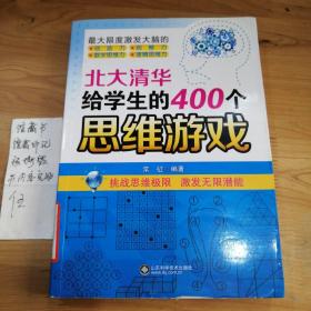 北大清华给学生的400个思维游戏