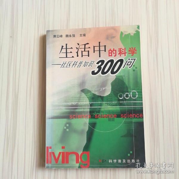 生活中的科学:社区科普知识300问