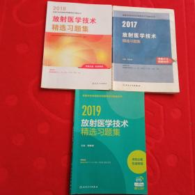 2019、2018.2017放射医学技术精选习题集（配增值、士、师、中级、专业代码，104.206.367）三本合售！