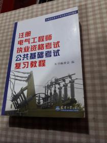 全国注册电气工程师考试培训教材：注册电气工程师执业资格考试公共基础考试复习教程