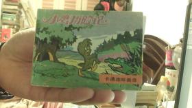 【卡通连环画选】小鹰历险记--丁键 绘（64开，88品）东租屋--箱子内放