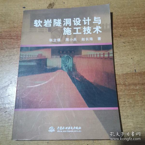 软岩隧洞设计与施工技术