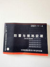 D501-1~4防雷与接地安装(2003年合订本）