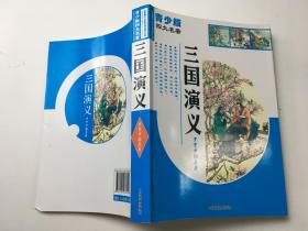 青少版 四大名著 三国演义