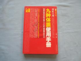 九种体质使用手册【85品；见图】名医养生全解