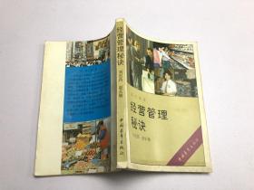 經(jīng)營管理秘訣