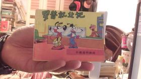 【卡通连环画选】罗普就业记--黄珍 编译、宋宁宁 描绘（64开，88品）东租屋--箱子内放