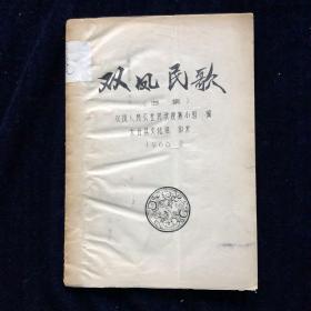 《双凤民歌》-孔网未见，品弱，1966年2月太仓县文化馆印发-音乐