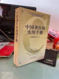中国著作权实用手册
