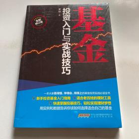 基金投资入门与实战技巧【全新塑封 】