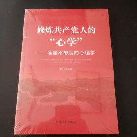 修炼共产党人的“心学”——读懂不想腐的心理学