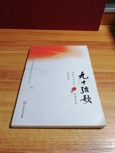 九十弦歌：将军与士兵的爱情传奇