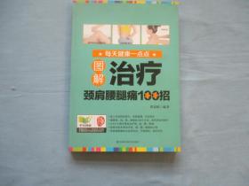 图解治疗颈肩腰腿痛100招【95品；见图】内页多幅