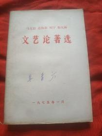 马克思恩格斯列宁斯大林文艺论著选