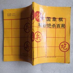 中国象棋精妙绝杀百局