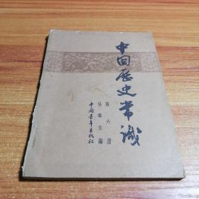 中国历史常识