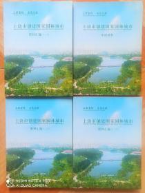 上饶市创建国家园林城市资料汇编。