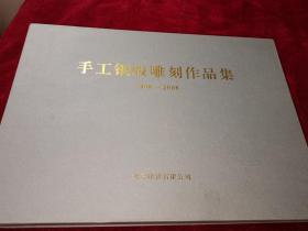 手工钢版雕刻作品集1908—2008，12张全.带证书