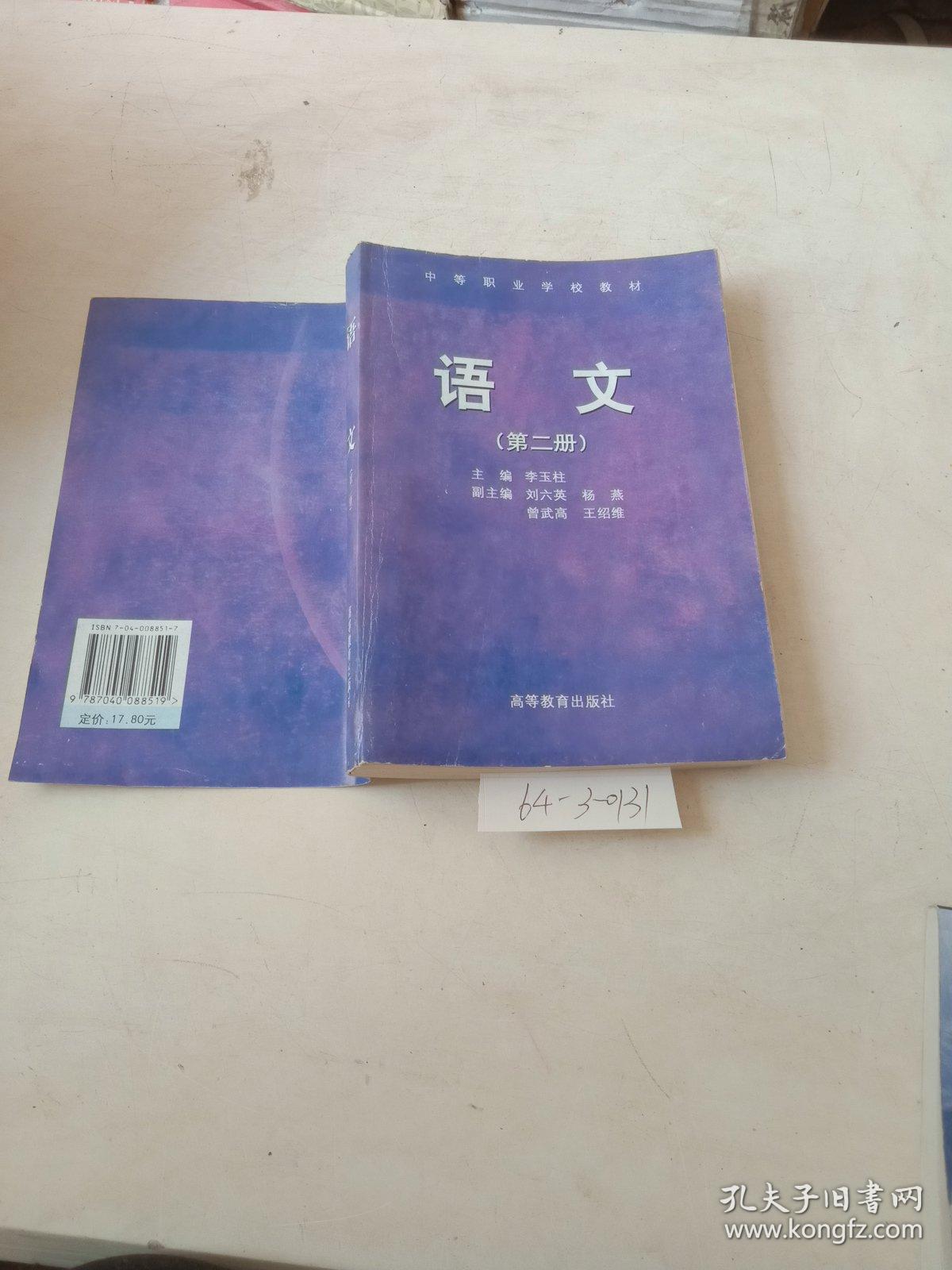 中等职业学校教材（语文，第2册）
