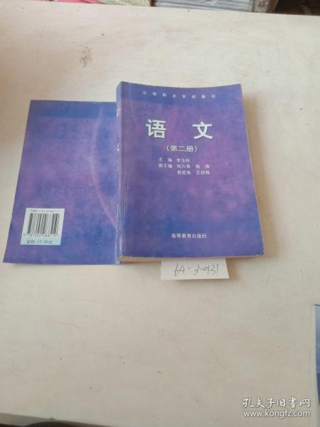 中等职业学校教材（语文，第2册）