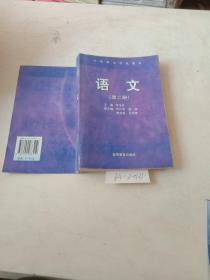 中等职业学校教材（语文，第2册）