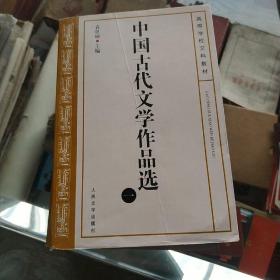 中国古代文学作品选四