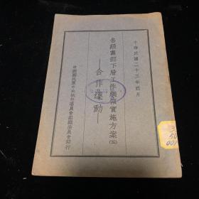 稀见早期国民党文献 1934年 国民党中央执行委员会印行《各级党部下层工作纲领实施方案之合作运动》