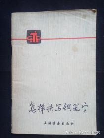 《怎样快写钢笔字.》