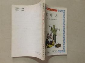 稻草人   1991年1版1印   八五品