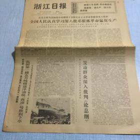 生日老报纸怀旧收藏：1976年8月30日浙江日报（西湖号五万吨级远洋油轮胜利下水）