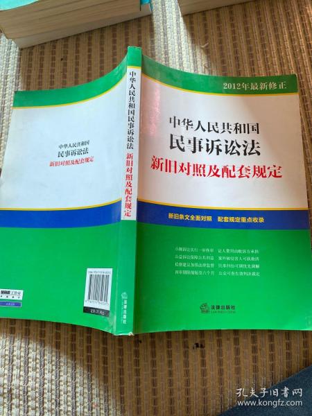 中华人民共和国民事诉讼法：新旧对照及配套规定（2012年最新修正）