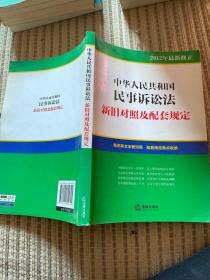 中华人民共和国民事诉讼法：新旧对照及配套规定（2012年最新修正）