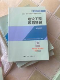 一级建造师2017教材 一建教材2017 建设工程项目管理