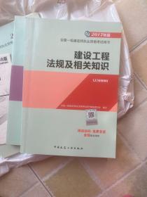 备考2018 一级建造师2017教材 一建教材2017 建设工程法规及相关知识