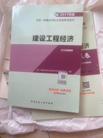 备考2018 一级建造师2017教材 一建教材2017 建设工程经济