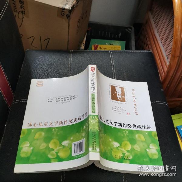 冰心儿童文学新作奖典藏作品：谁能把春天留住