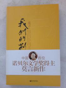 《我们的荆轲》  中国首位诺贝尔文学奖得主莫言新作     2012年   一版一印  内有一印章（十八大党的代表驻地购书纪念章)