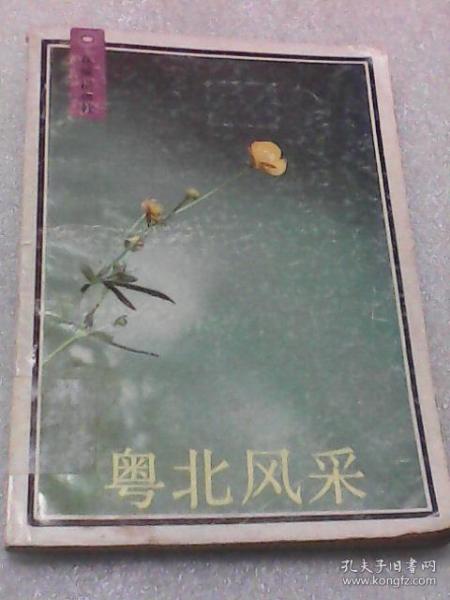 粤北风采（郑云葵编  花城出版社）