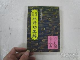 绝版早期老武术书《外丹功真解》 瑞安赵闻起辑