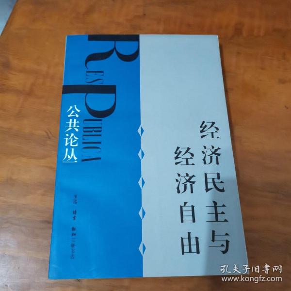 经济民主与经济自由：公共论丛（内页干净）