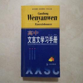 高中文言文学习手册