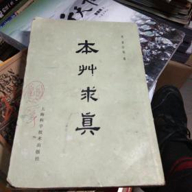 本草求真