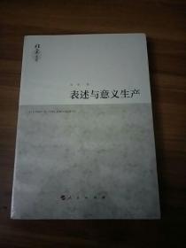 表述与意义生产（全新未拆封） 桂堂文库