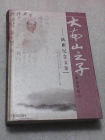 大南山之子：陈彬纪念文集（广东省揭阳市史志办公室编  广东人民出版社）